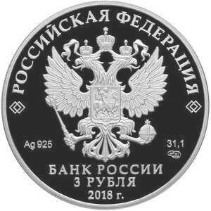  3 рубля 2018 года, 75 лет НИЦ "Курчатовский Институт"(цвет), фото 1 