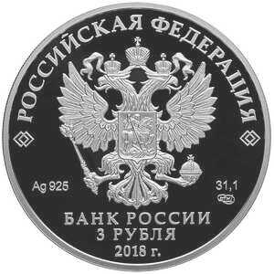 3 рубля 2018 года, Чемпионат мира 2018, FIFA 2018, фото 1 