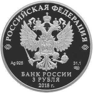  3 рубля 2018 года, Чемпионат мира по футболу FIFA 2018, Екатеринбург, фото 1 