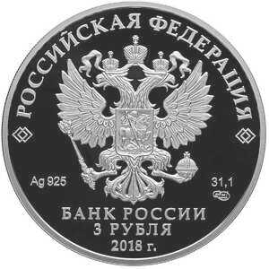  3 рубля 2018 года, Чемпионат мира по футболу FIFA 2018, Калининград, фото 1 