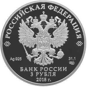  3 рубля 2018 года, Чемпионат мира по футболу FIFA, Сочи, фото 1 