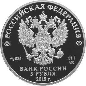  3 рубля 2018 года, Чемпионат мира по футболу, Москва, фото 1 