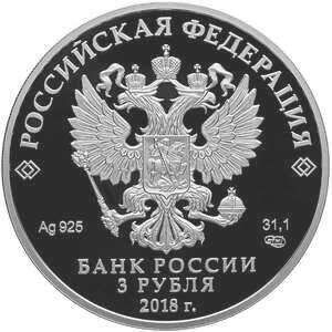 3 рубля 2018 года, Чемпионат мира по футболу, Санкт-Петербург, фото 1 