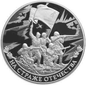  3 рубля 2018 года, На страже Отечества(солдат нашего времени и танк), фото 2 
