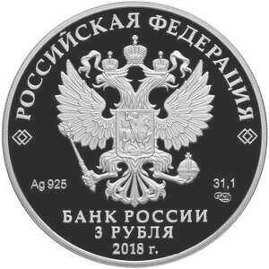  3 рубля 2018 года, На страже Отечества, фото 1 