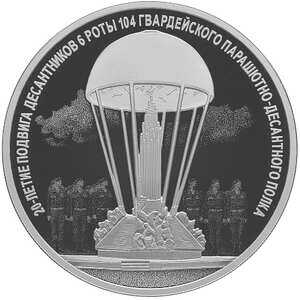  3 рубля 2020 года, 20-летие подвига десантников 6 парашютной роты, фото 1 