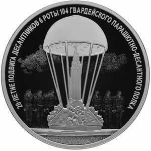  3 рубля 2020 года, 20-летие подвига десантников 6 парашютной роты, фото 1 