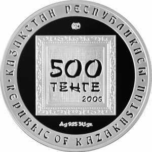  500 тенге 2006 года, Евгений Сидоркин, фото 1 