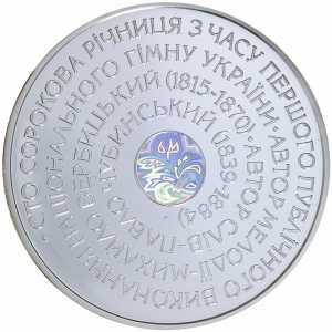  10 гривен 2005 года, Государственный Гимн Украины, фото 2 