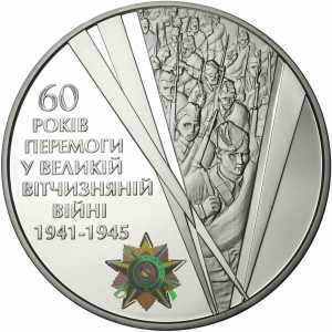  20 гривен 2005 года, 60 лет Победы в Великой Отечественной войне 1941–1945 годов, фото 2 