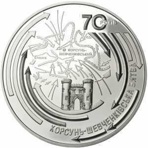  20 гривен 2014 года, Корсунь-Шевченковская битва (к 70-летию освобождения Украины от фашистских захватчиков), фото 2 