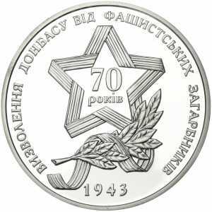  10 гривен 2013 года, Освобождение Донбасса от фашистских захватчиков, фото 2 