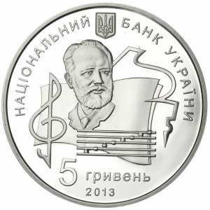  5 гривен 2013 года, 100 лет Национальной музыкальной академии Украины имени П.И.Чайковского, фото 1 