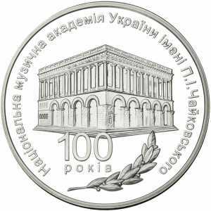  5 гривен 2013 года, 100 лет Национальной музыкальной академии Украины имени П.И.Чайковского, фото 2 