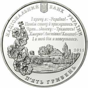  5 гривен 2011 года, Павел Тычина, фото 1 