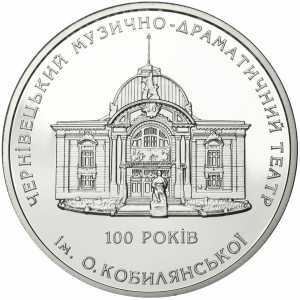  10 гривен 2005 года, 100 лет Черновицкому музыкально-драматическому театру им. О.Кобылянской, фото 2 