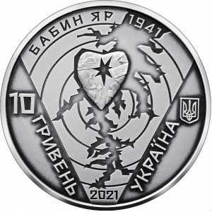  10 гривен 2021 года, 80-я годовщина трагедии в Бабьем Яру, фото 1 