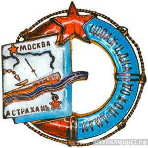  «Агитационный поход ЦСОАХ – ЦДКА», знаки добровольных обществ и общественных организаций, фото 1 
