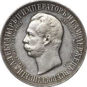  1 рубль 1898 года(серебро, Николай 2), в честь открытия памятника Александру 2, фото 1 
