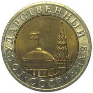  10 рублей 1991 года ММД биметалл, фото 2 