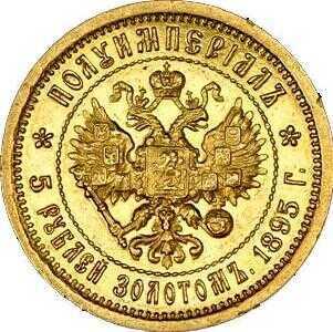  5 рублей 1895 года Николай 2, Полуимпериал, фото 2 