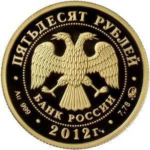  50 рублей 2012 года, Система арбитражных судов Российской Федерации, фото 1 