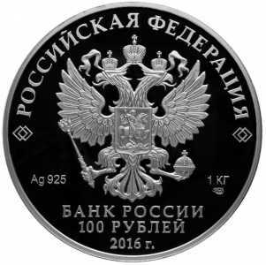  100 рублей 2016г, 175 лет сберегательному делу в России, фото 2 