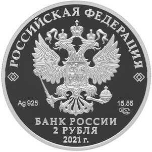  2 рубля 2021 года, А.Д. Сахаров, к 100-летию со дня рождения, фото 2 