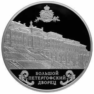  25 рублей 2016 года, Большой Петергофский дворец, фото 2 