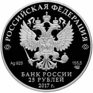  25 рублей 2017 года, Константин Андреевич Тон, фото 1 