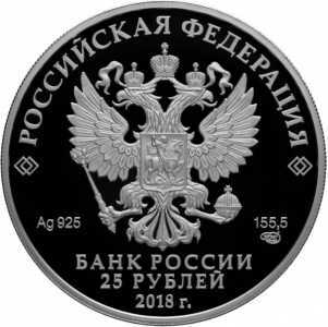  25 рублей 2018 года, 200 лет Экспедиции заготовления гос. бумаг, фото 1 
