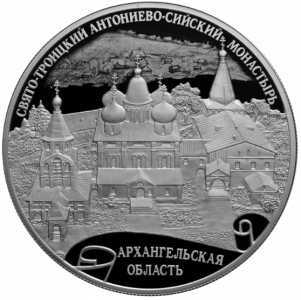  25 рублей 2020 года, Свято-Троицкий Антониево-Сийский монастырь, фото 2 