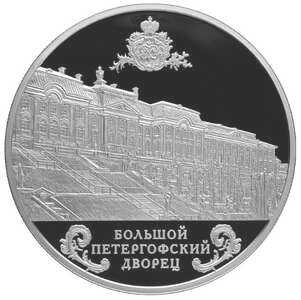  25 рублей 2016 года, Большой Петергофский дворец, фото 2 