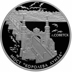  3 рубля 2017 года, Мост "Королева Луиза, г.Советск, фото 2 