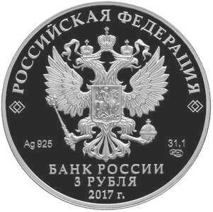  3 рубля 2017 года, Российская мультипликация, Три богатыря, фото 1 