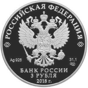  3 рубля 2018 года, 350 лет отечественному государственному судостроению, фото 1 