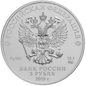  3 рубля 2019 года, Георгий Победоносец, фото 1 