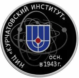  3 рубля 2018 года, 75 лет НИЦ "Курчатовский Институт"(цвет), фото 2 