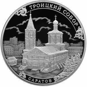  3 рубля 2018 года, Троицкий собор, г.Саратов, фото 2 