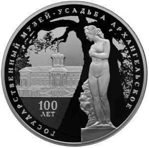  3 рубля 2019 года, 100-летие основания Государственного музея Архангельское, фото 2 