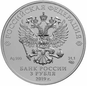  3 рубля 2019 года, Георгий Победоносец, фото 1 