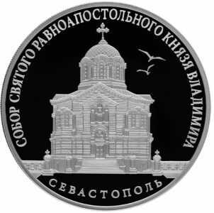  3 рубля 2018 года, Собор Св. князя Владимира, г. Севастополь, фото 1 