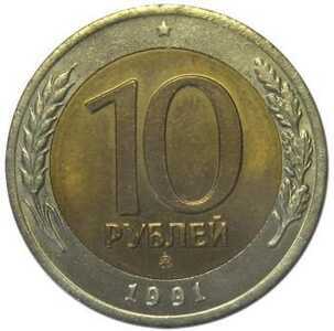  10 рублей 1991 года ММД биметалл, фото 1 