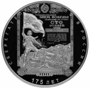  100 рублей 2016г, 175 лет сберегательному делу в России, фото 1 