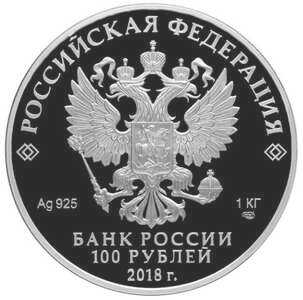  100 рублей 2018г, 100-летие Всероссийского Церковного собора 1917-1918 гг., фото 1 