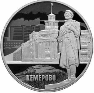  3 рубля 2018 года, 100 лет основания города Кемерово, фото 2 