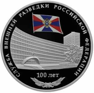  3 рубля 2020 года, 100-летие образования Службы внешней разведки, фото 2 