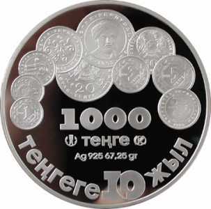  1 000 тенге 2003 года, 10 лет национальный валюты. Герб, фото 2 