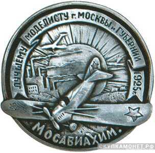 Знак "Лучшему моделисту г.Москвы и губернии", знаки добровольных обществ и общественных организаций, фото 1 