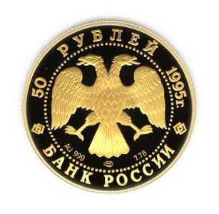  50 рублей 1995 год (золото, Рысь), фото 1 